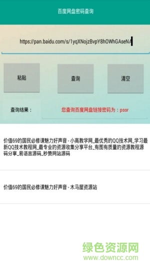 百度网盘密码查询工具 v1.0 安卓版2