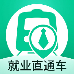 就業(yè)直通車官方版