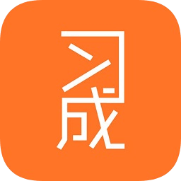 習(xí)成手機版