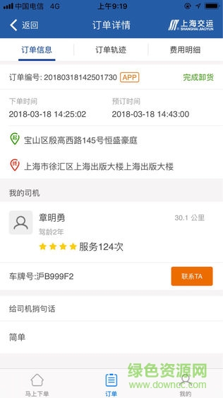 上海交运便捷司机版 v201804291 安卓版1