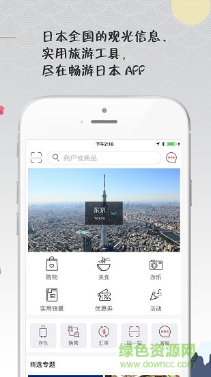 畅游日本优惠app v5.1 安卓版1