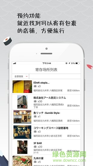 畅游日本优惠app v5.1 安卓版3