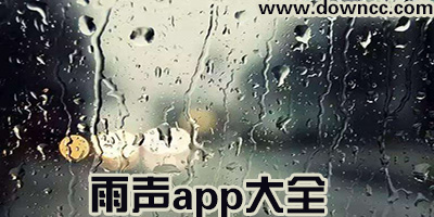 雨声app