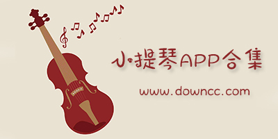 小提琴调音器手机版-自学小提琴的软件下载-练小提琴的app