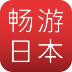 暢游日本優(yōu)惠app