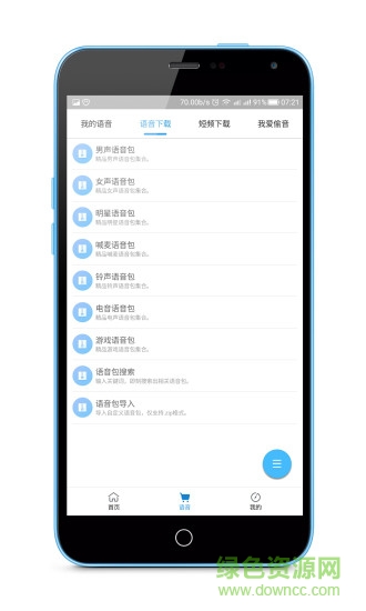 我愛語音手機(jī)版 v2.0 安卓版 1