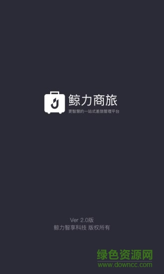 鲸力商旅手机版 v2.0.63 安卓版3