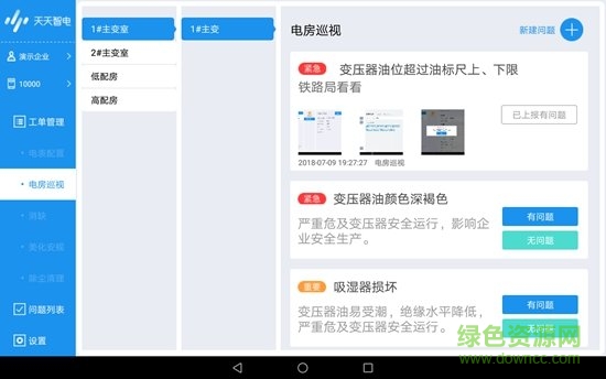 天天智電運維工具 v2.0.6 安卓版 1