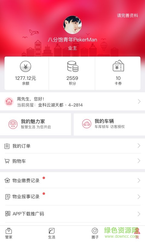 綦江金科大社区app v5.4.12 安卓版2