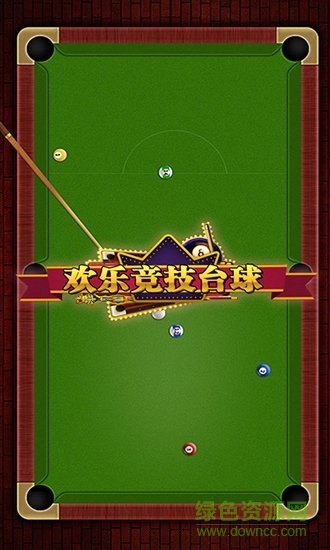 欢乐竞技台球游戏手机版 v1.1 安卓版0