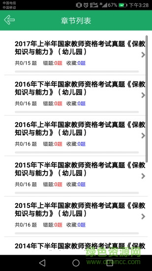 幼师资格题库 v9.6 安卓版3