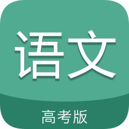 高考语文通app下载
