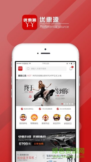 優(yōu)惠源app