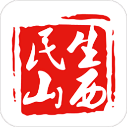 民生山西app��X版v1.9.5 官方pc版