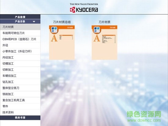 京瓷切削工具迷你版app2