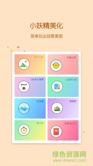小妖精美化2018最新版 v4.1.3 安卓版3
