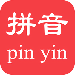 汉字拼音查询app