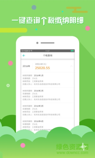 北京个税查询app v2.1.0 安卓版0