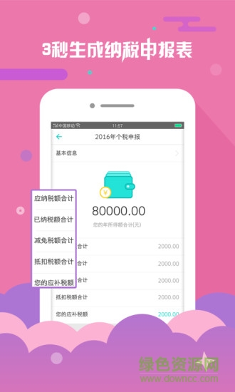 北京个税查询app v2.1.0 安卓版1