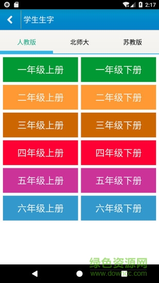 跟我學(xué)寫漢字人教免費版2