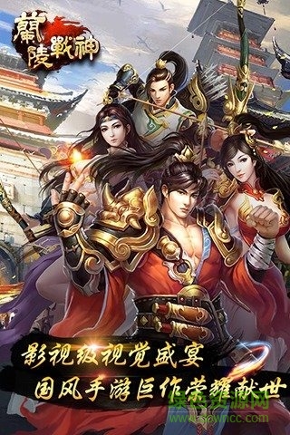 蘭陵戰(zhàn)神游戲 v1.0.33 安卓版 1