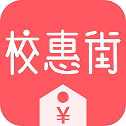 校惠街app