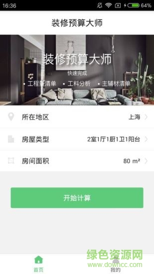 装修预算大师手机版