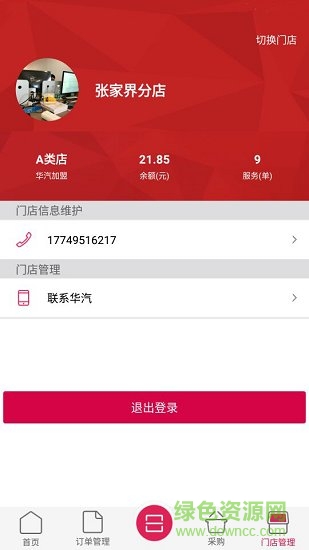 華汽連鎖app3