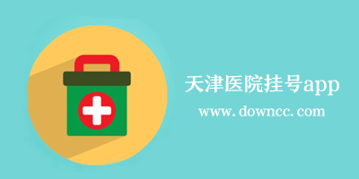 天津医院app