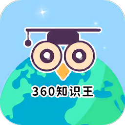 360知识王app