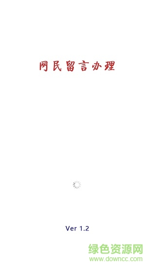 網(wǎng)民留言辦理安卓版下載