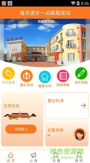 南开五幼云腾app v1.0.382 安卓版1