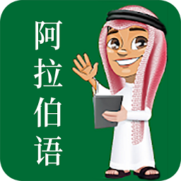 天天阿拉伯语app下载