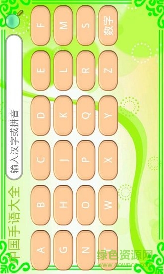 中国手语大全新版 v1.0 安卓手机版1