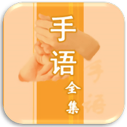 中国手语大全app下载