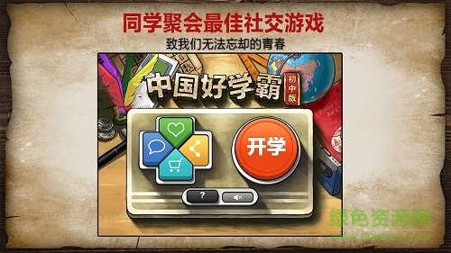 中国好学霸游戏初中版 v3.1 安卓免费版3