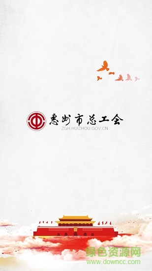 惠州市总工会 v1.0.8 安卓版0