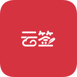 中国云签app