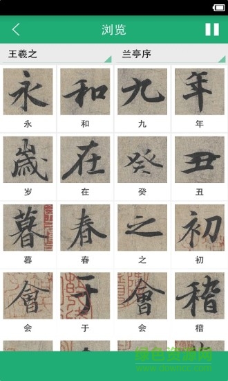 王羲之书法字典手机版 v11.0 安卓版1