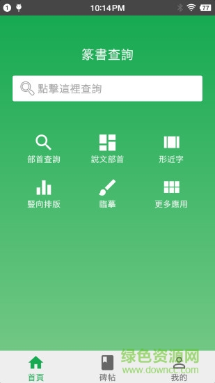 篆书查询软件 v7.5 安卓手机版3