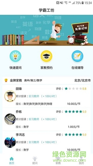 學(xué)霸工坊app