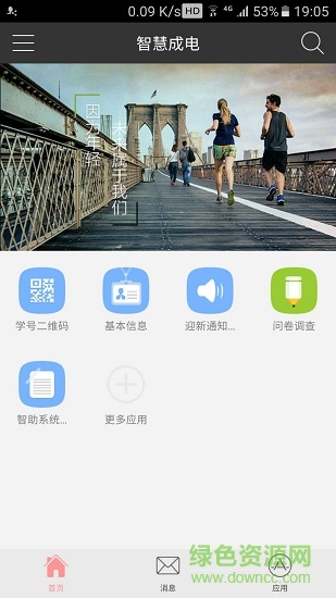 智慧成電app