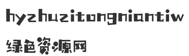 hyzhuzitongniantiw字体