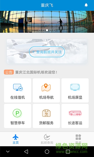 重庆飞 v1.2 安卓版3