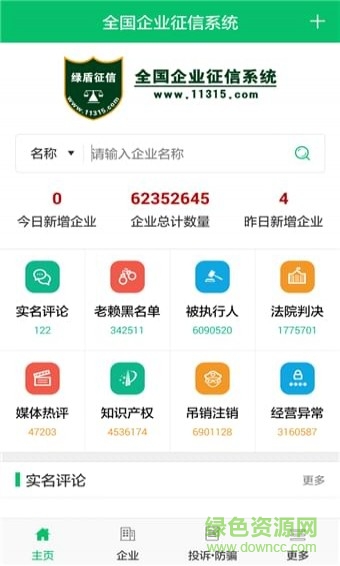 绿盾征信系统 v4.10.0.0 安卓版1