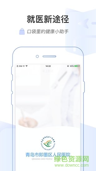 即墨县医院掌上即医app v1.0.0 安卓版2