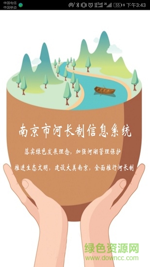 南京河长安卓版下载