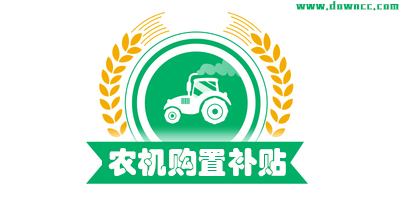 农机补贴app手机版-农机购置补贴app下载-农机补贴查询系统2023