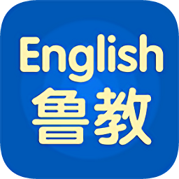 鲁教英语app下载