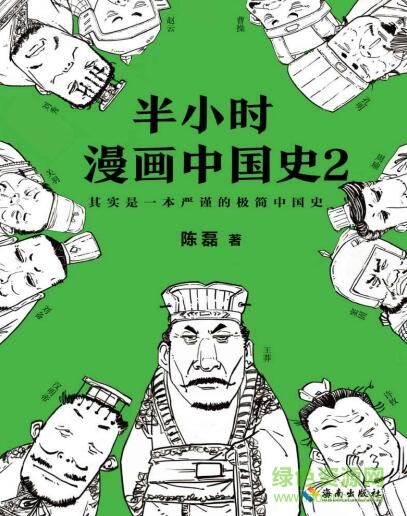 半小时漫画中国史2 epub/mobi/pdf高清版0